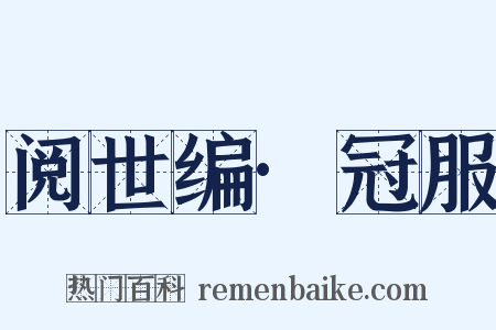 阅世编·冠服是什么意思的图片